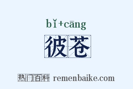彼苍是什么意思的图片